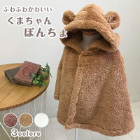 ベビー ポンチョ 防寒 フード付きポンチョ ベビー コート 秋 冬 あったか マント アウター 子供 ベビー ポンチョ ボアケープ　フード付き　くま耳　マント　ボアコート　防寒　軽量　秋冬　子供服　ベビー服　　赤ちゃん　暖かい