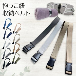 【3/25～27日2100円以上で全品5％OFF】抱っこ紐 収納ベルト キャリーバンド 抱っこ紐 収納カバー 抱っこひもカバーベビーキャリア ブランケット ジャンバー 持ち歩き便利 便利 カバン 掛ける バンド バックル コンパクト　収納