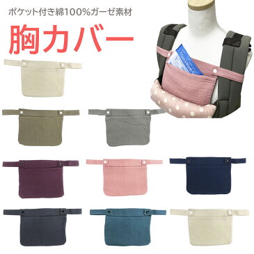 【8/30日限定2100円以上で5％OFF】抱っこ紐 よだれカバー よだれパッド　胸カバー シンプル かわいい エルゴ ベビービョルン 抱っこひも コットン 綿100％ ガーゼ リバーシブル サッキングパッド 痛くない 乾きやすい 保冷シート 保冷剤用 ポケット付き 猛暑対策グッズ