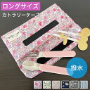 布製 ロング カトラリーケース 子供 キッズ 保育園 幼稚園 マジックテープ 布 割れない 洗える スプーン フォーク 軽量 入園 入学 子供 箸袋 女の子 男...