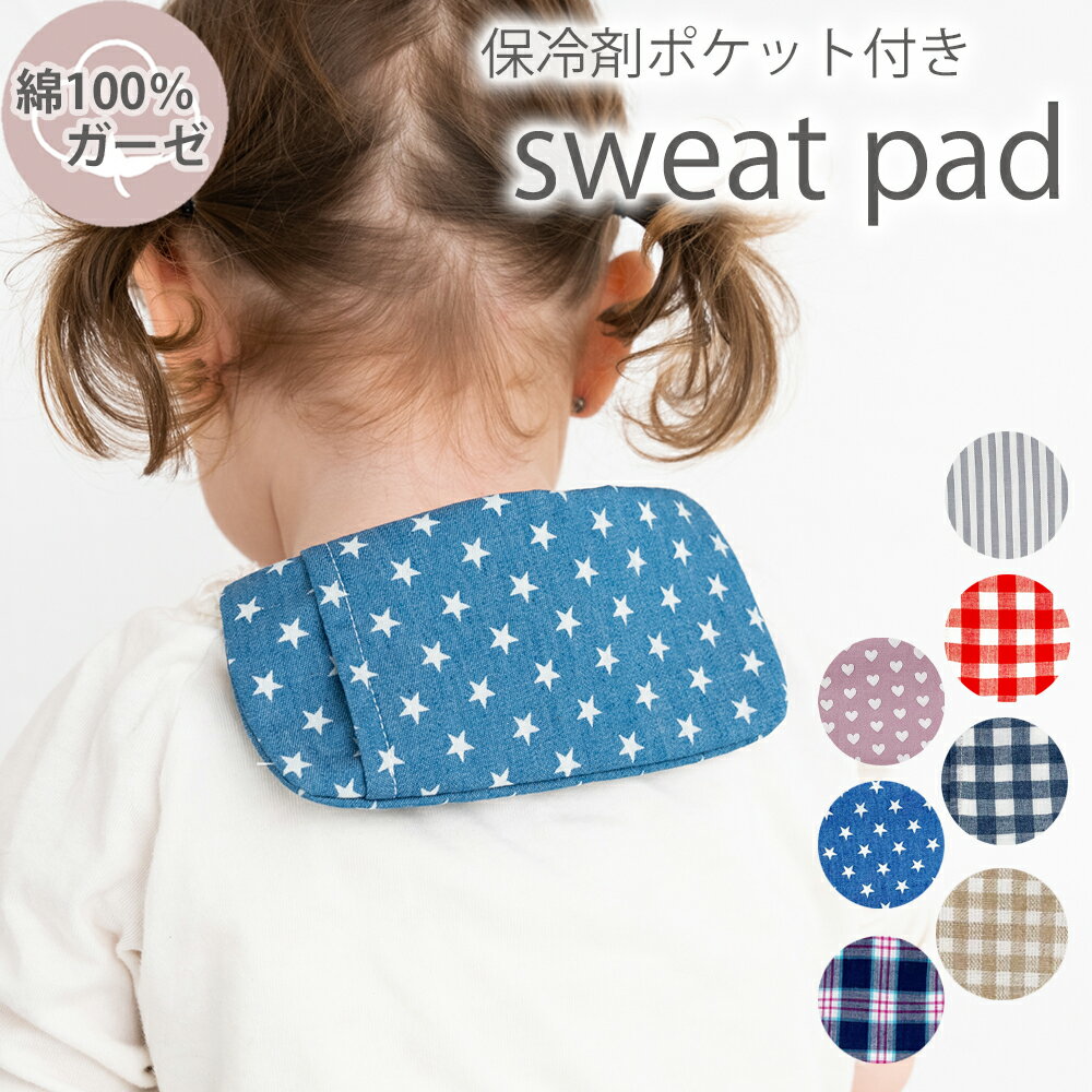 【6/5限定2100円以上で5%OFF】保冷剤ポケット 汗取りパッド ベビー 新生児 子供 背中 汗取りパット 汗とりパット 汗とりパッド 汗取りガーゼ 汗取りインナー 汗取り あせとり 汗とり 汗取 汗 汗対策 コットン ダブルガーゼ リボン　汗疹対策