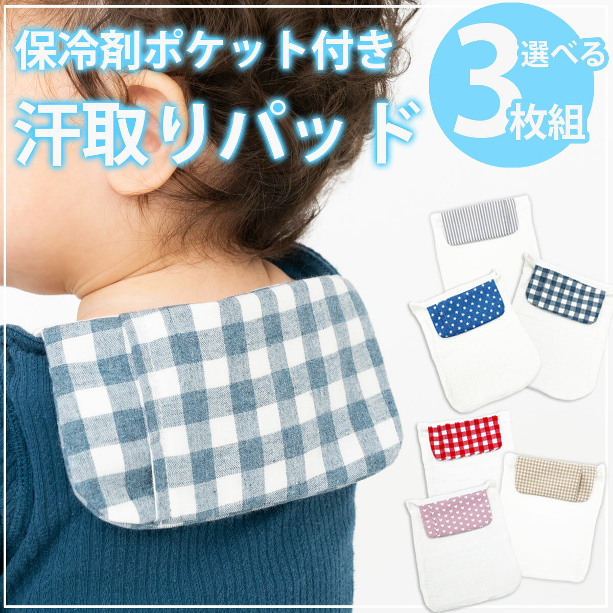 【6ヶ月～1歳半】抱っこ紐用汗取りパッド（保冷）のおすすめを教えて！