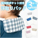 【12/5限定全品最大10%OFF】保冷剤ポケット 汗取りパッド3枚セット ベビー 新生児 子供 背中 汗取りパット 汗とりパット 汗とりパッド 汗取りガーゼ 汗取りインナー 汗取り あせとり 汗とり 汗取 汗 汗対策 コットン ダブルガーゼ リボン　汗疹対策 3枚組