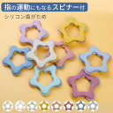 歯固め シリコン製 やわらか 歯がため ベビー 赤ちゃん 出産祝い 星形 くすみカラー ファーストトイ おしゃぶり 便利 お出かけ
