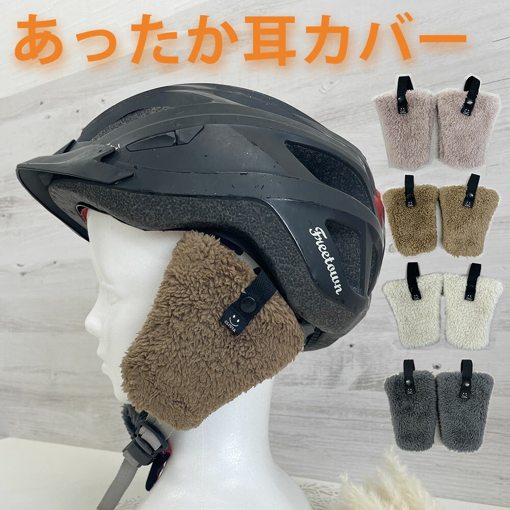 ヘルメット 耳カバー 耳あて 耳当て イヤーマフ 自転車 チャイルドシート ヘルメット用 防寒カバー ...