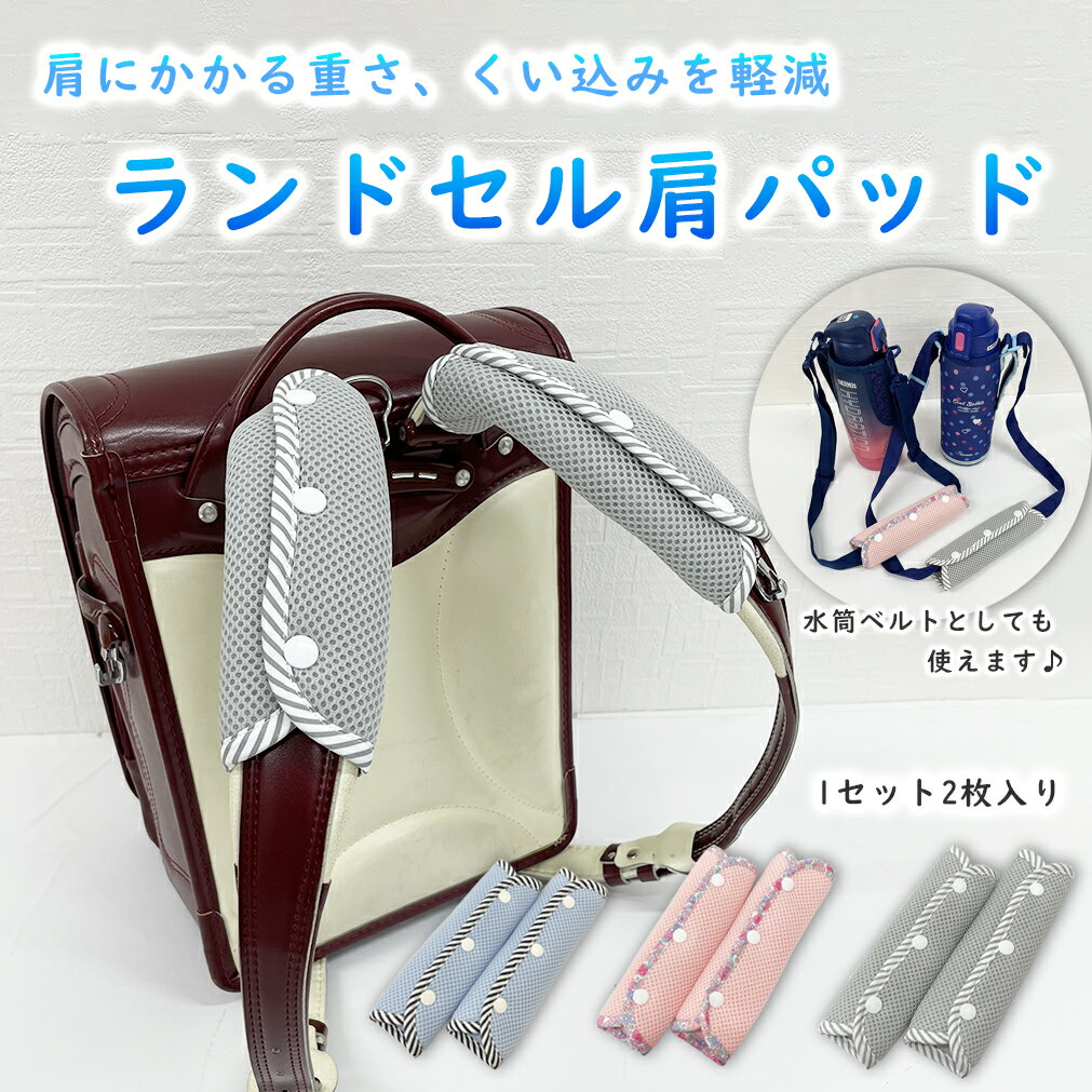 【マラソン限定最大300円OFFクーポン】ランドセル ベルトカバー ベルトパッド 肩ひも カバー ショルダーカバー ランドセルベルトカバー シンプル 保護パッド ふわふわ ランドセル背中パッド ランドセルパッド パット 気になる汗ムレを軽減 通気性抜群 お洗濯OK