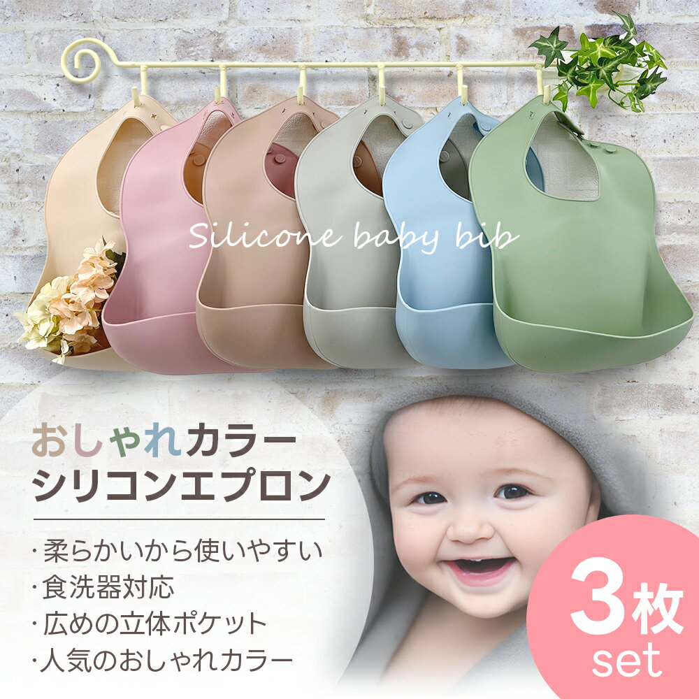 シリコンビブ シリコンスタイ お食事エプロン 赤ちゃん 女の子 男の子 silicone/ベビースタイ baby bib（ベビー ビブ）よだれかけ/ポケット 離乳食 お食事スタイ/防水 洗える 柔らかいシリコン お出かけ 持ち運び/おしゃれ 無地 くすみカラー/保育園 出産祝い