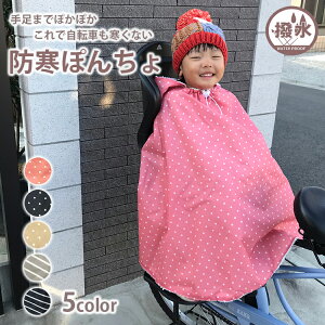 子供乗せ 自転車 ブランケット レイン ポンチョ 防寒 ポンチョ ケープ 防寒カバー 自転車用 簡単装着 キッズ 子供 自転車専用 防風 撥水 カバー 保育園 幼稚園 通園 ベビー ブランド 出産祝い ギフト 人気