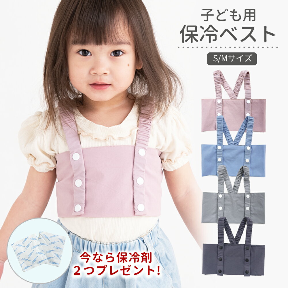 急な発熱に 熱冷ましベスト 保冷ジェル2個付き 保冷ベスト ベビー　赤ちゃん　キッズ　保冷剤　ベスト 解熱 熱を下げる ひんやり 熱中症対策 保冷剤 熱中症対策グッズ 冷却ベスト 子供用 アイスハーネス クールベスト 熱さましのサムネイル