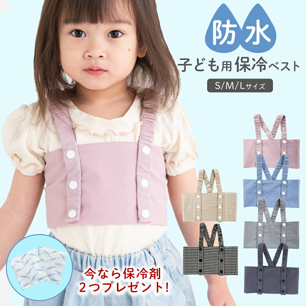 ベスト 保冷ベスト 防水 キッズ ベビー 赤ちゃん 子ども 保冷ジェル 保冷剤 熱冷ましベスト 調節可能 ズレない 熱を下げる ひんやり 外遊び 熱中症 おしゃれ 熱さまし 熱中症対策 解熱のサムネイル