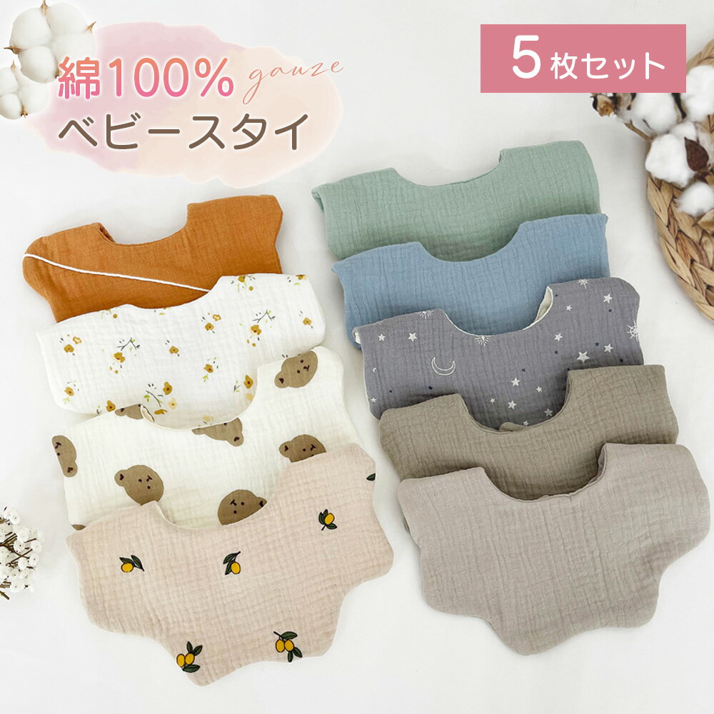 スタイ 5枚セット 綿100％ガーゼ よ