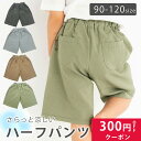 ハーフパンツ 半ズボン キッズパンツ 男の子 女の子 短パン ハーパン ボトムス おしゃれキッズ 子供服 キッズ ベビー ベビーズボン 90cm 100cm 110cm 涼しいズボン 夏服 春夏