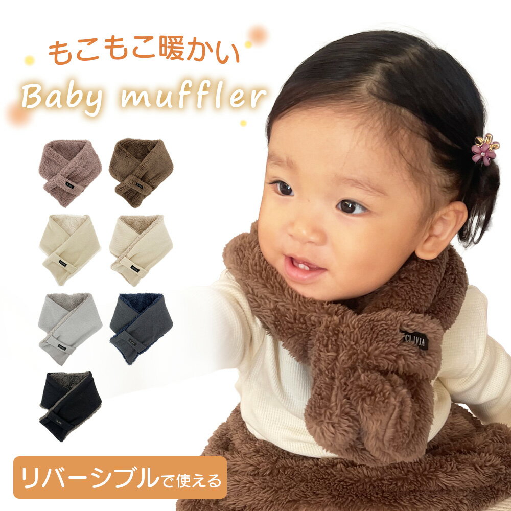 ベビーマフラー リバーシブル ベビー マフラー ネックウォーマー キッズ 首 首元 赤ちゃん 冬 防寒 あ..