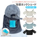 キッズ ネックシェード 帽子