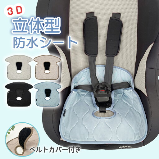 防水シート ずれにくい チャイルドシート ベビーカー 立体 防水 保護 食べこぼし おもらし 赤ちゃん ベビー キッズ 子供 滑り止め おしっこシート 敷くだけ 洗える ドライブ バックルパッド付 漏れ 汚れ ずれにくい 送料無料 防水シート ずれにくい チャイルドシート ベビーカー 立体 防水 保護 食べこぼし おもらし 赤ちゃん ベビー キッズ 子供 滑り止め おしっこシート 敷くだけ 洗える ドライブ バックルパッド付 漏れ 汚れ ずれにくい 送料無料