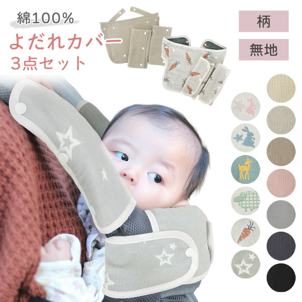 【同色3点セット】　抱っこひも よ