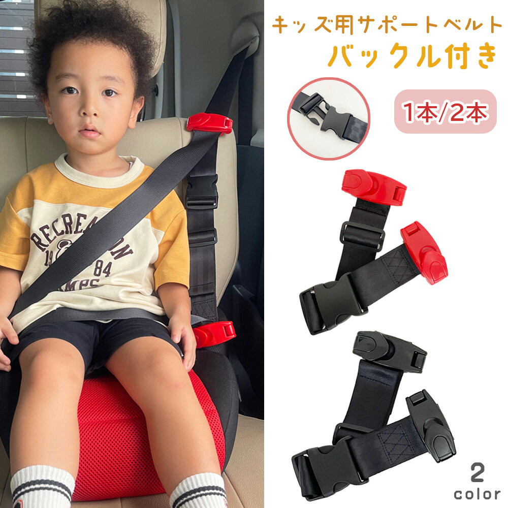 スマートキッズベルト 子供用 持ち運び キッズ 子供 車 シートベルト カバー キッズ スマートベルト 外せる バックル ジュニアシート 補助 簡単取り付け 携帯型 コンパクト ジュニア 小学生 ベルト 送料無料