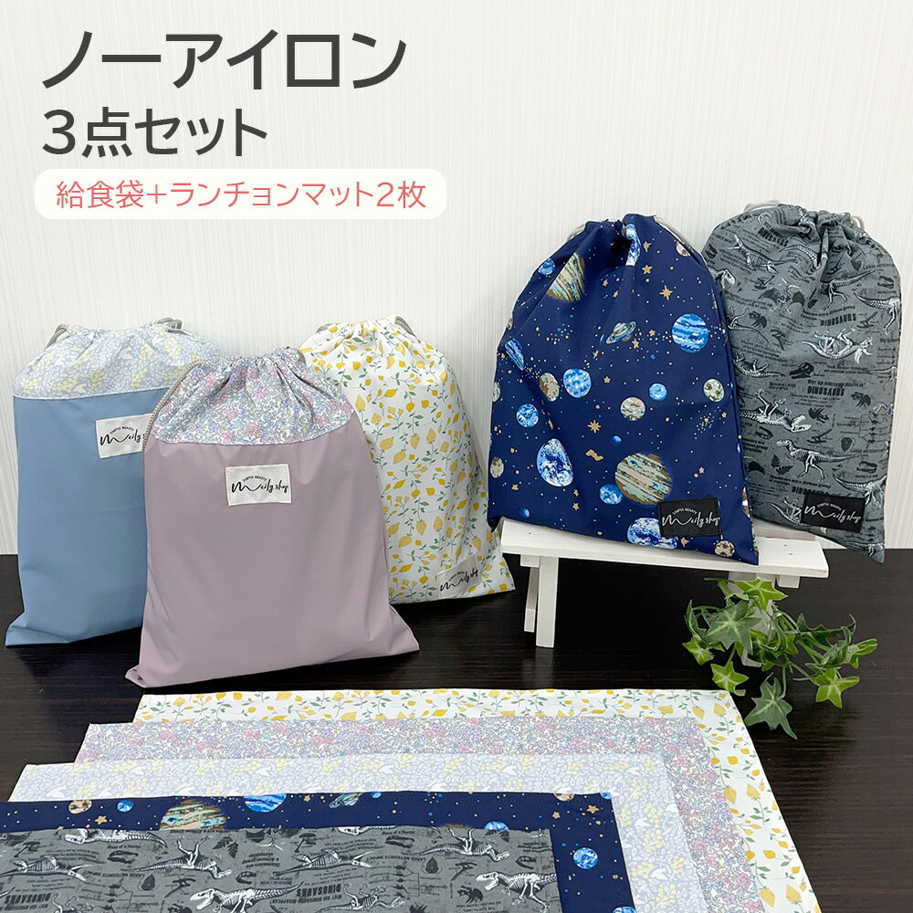 楽天市場】給食袋 ランチョンマット セットの通販 楽天市場】給食袋 ランチョンマット セットの通販