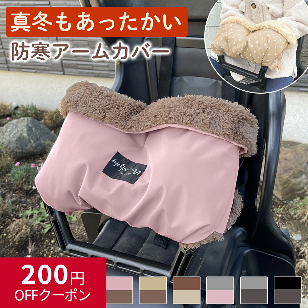 自転車 チャイルドシート ハンドル防寒カバー 手袋 子供乗せ用 前・後ろ共用 暖か 防寒 かわいい ボア ベビーカー 寒い冬の自転車での送迎でもハンドル防寒カバーでベビーの手も暖かです