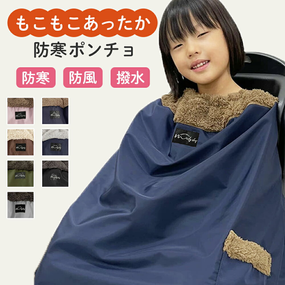 子供乗せ 自転車 ブランケット レイン ポンチョ 防寒 ポンチョ ケープ 防寒カバー 自転車用 簡単装着 キッズ 子供 自転車専用 防風 撥水 カバー 保育園 幼稚園 通園 ベビー ブランド 出産祝い ギフト 人気のサムネイル