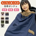 子供乗せ 自転車 ブランケット レイン ポンチョ 防寒 ポンチョ ケープ 防寒カバー 自転車用 簡単装着 キッズ 子供 自転車専用 防風 撥水 カバー 保育園 幼稚園 通園 ベビー ブランド 出産祝い ギフト 人気