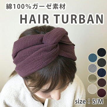 【8/30日限定2100円以上で5％OFF】ヘアバンド ヘアターバン レディース 二重ガーゼ 幅広 ワイド ヘアアクセサリー 洗顔 シンプル かわいい 素材感 ベージュ ボルドー グレー ネイビー ブルー レッド パールグレー カーキ ブラック 年中 ギフト 贈り物 綿100％