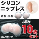 DM便送料無料 ニップレス ニプレス 新触感 シリコン ニップルシール 【ニップル】パッド 水着用 新感覚 ニップレス シール 水着 パッド シリコン メール便...