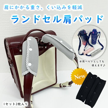 【8/20限定2100円以上で5％OFF】ランドセル ベルトカバー ベルトパッド 肩ひも カバー ショルダーカバー ランドセルベルトカバー シンプル 保護パッド ふわふわ ランドセル背中パッド ランドセルパッド パット 気になる汗ムレを軽減 通気性抜群 お洗濯OK