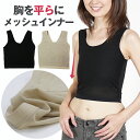 ナベシャツ 胸つぶし 薄型編みパワーネット 和装ブラ 胸揺れ防止 トラシャツ レディース 胸つぶし バストダウン スポーツブラ 男装 コスプレ ga-02