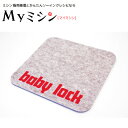 【同時購入専用】ベビーロック 「防振防音マット(ロックミシン用)」