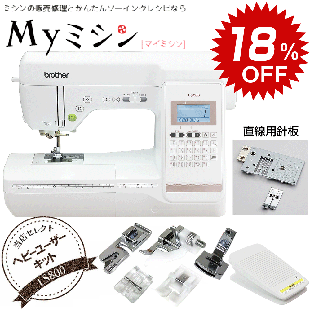 【スーパーセール！通常価格から18％引きの特別価格！！】ブラザーコンピューターミシンLS800【最大5年保証】【送料無料】
