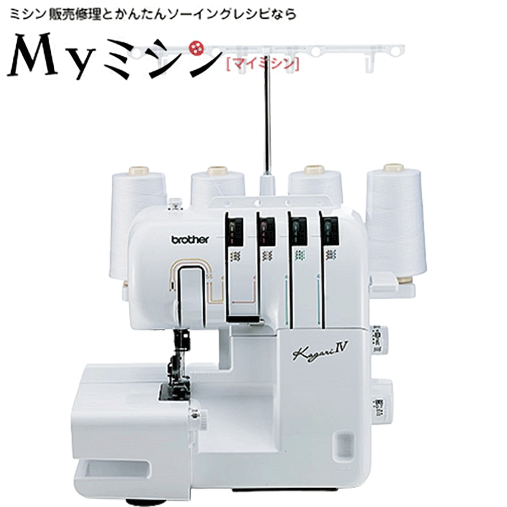 《1210円OFFクーポン有り！》ブラザーロックミシン「かがりIV」【最大5年保証】