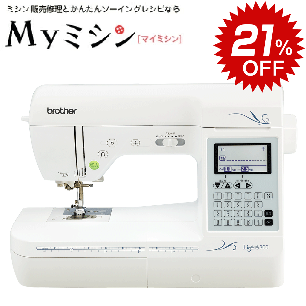 【スーパーセール！通常価格から21％引きの特別価格！さらにP5倍！】ブラザー コンピューターミシン Lisere 300 リゼレ300 【最大5年保証】【送料無料】