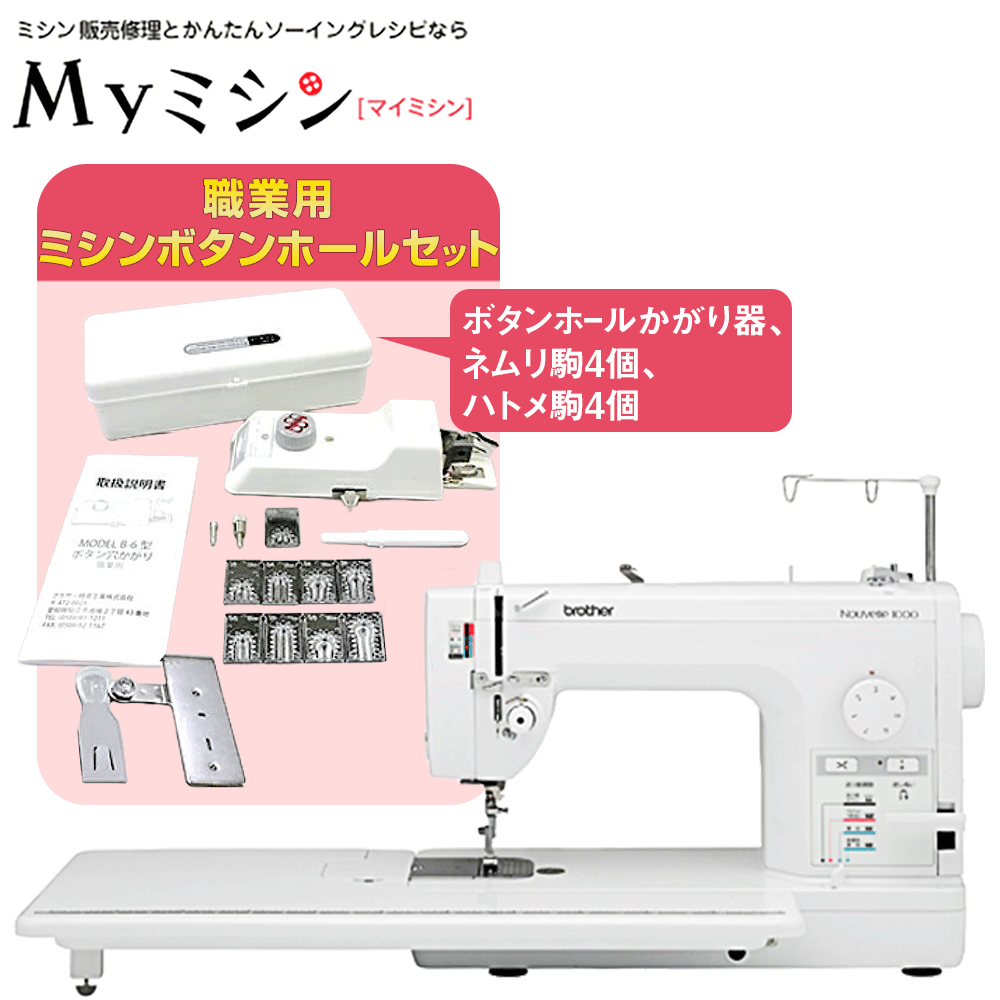 ≪10％OFFクーポン6/12～6/18まで！さらにP20倍！ボタンホールセットが付いてくる！≫ブラザー 職業用ミシン　ヌーベル1000　TAT7901　最新モデル　直線用ミシン　　　【送料無料】【最大5年保証】