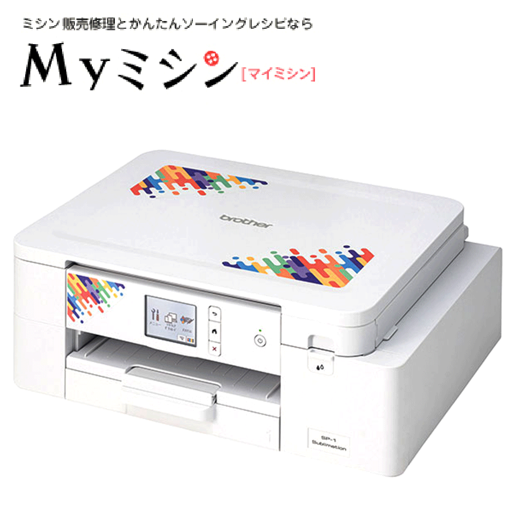 ブラザー昇華転写プリンター「 SP1 /SP-1 」（※アイロン、または別売のヒートプレス機が必要です）