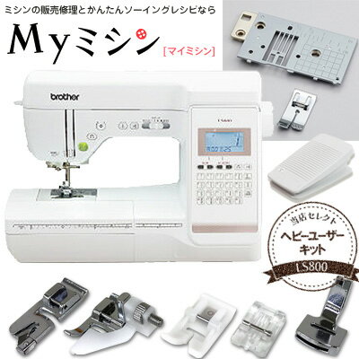 \目玉!期間限定6600円割引クーポンで実質59,180円/ブラザーコンピューターミシンLS800【最大5年保証】【送料無料】