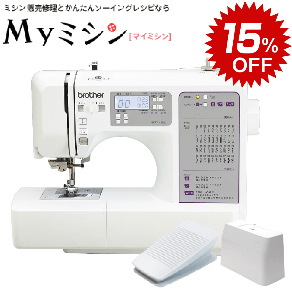 【スーパーセール！通常価格から15％引きの特別価格！！】さらにフットコントローラー付き！ブラザーコンピューターミシン S71-SL S71SL 【最大5年保証】【送料無料】