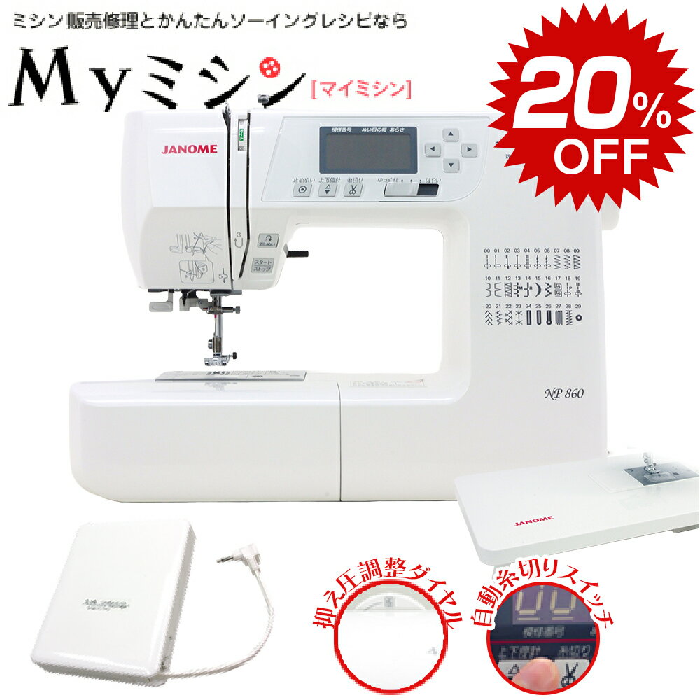 P10倍！1,540円クーポン！白フットコントローラー＆純正ワイドテーブル特別付属！ジャノメ コンピューターミシン 「NP860」【押え圧6段階ついて、この価格】【5年保証】のサムネイル
