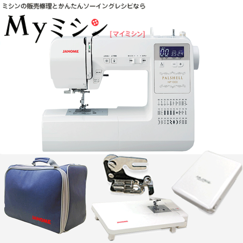 《P10倍☆》ジャノメ　コンピューターミシン パルシェル1000 NP1000【最大5年保証】【送料無料】のサムネイル