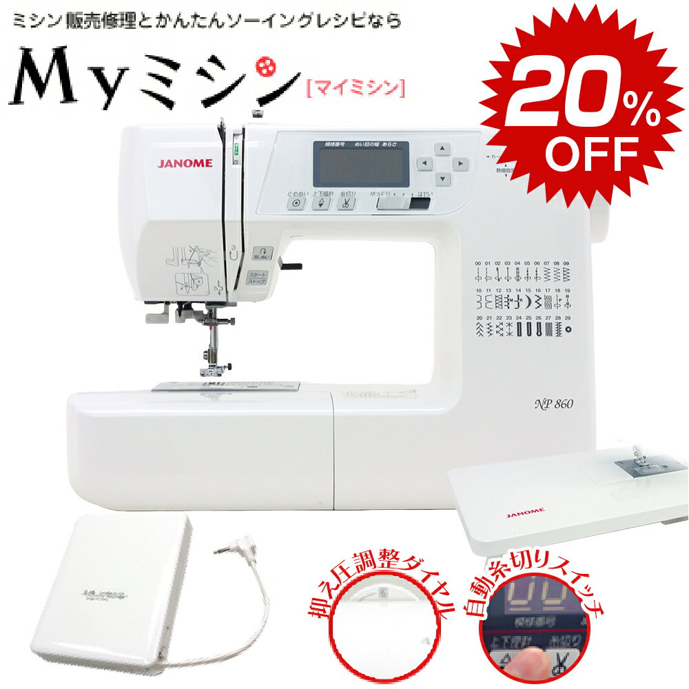【スーパーセール！通常価格から20％引きの特別価格！】白フットコン付き！ジャノメ コンピューターミシン NP860　【押え圧6段階、糸切り機能がついて、この価格！】【最大5年保証】【送料無料】