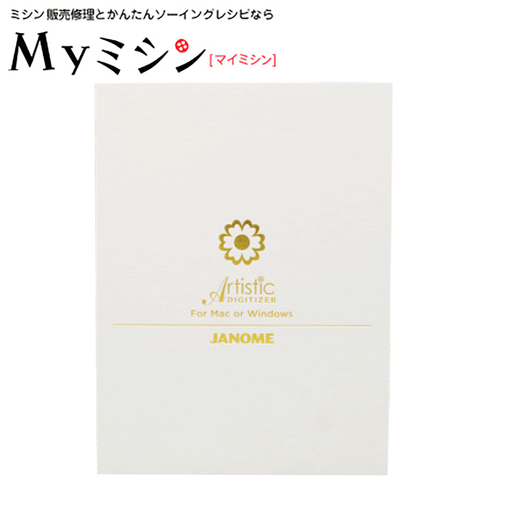 JANOME ジャノメ「Artistic Digitizer Ver.2.0対応 アーティスティックデジタイザー」刺しゅうデータ作..