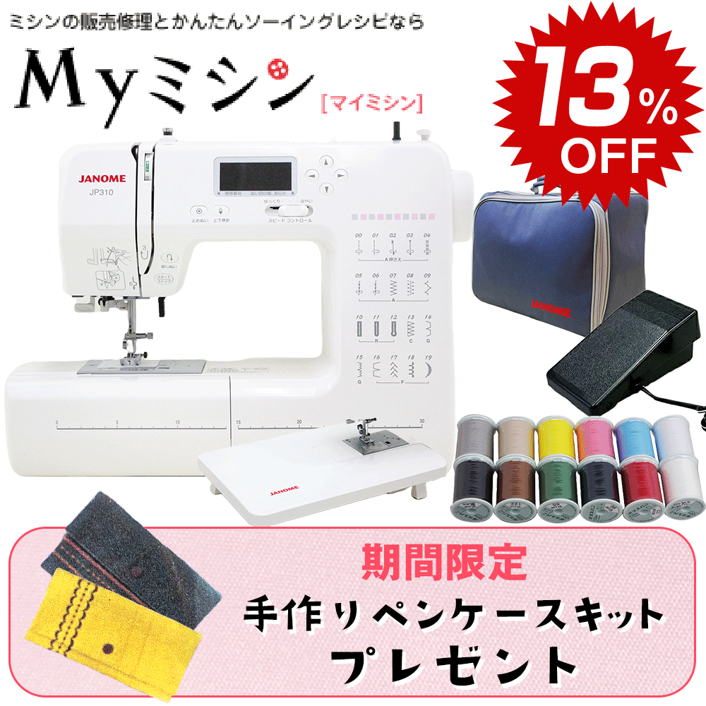 《楽天スーパーsaleはお得な13%値引き！さらに手作りペンケースキットと12色糸セットが付いてくる！》純正ワイドテーブル純正フットコントローラー付き！ジャノメ コンピューターミシン 「JP310」自動糸調子 初心者 初めてのミシン かんたん操作【最大5年保証】
