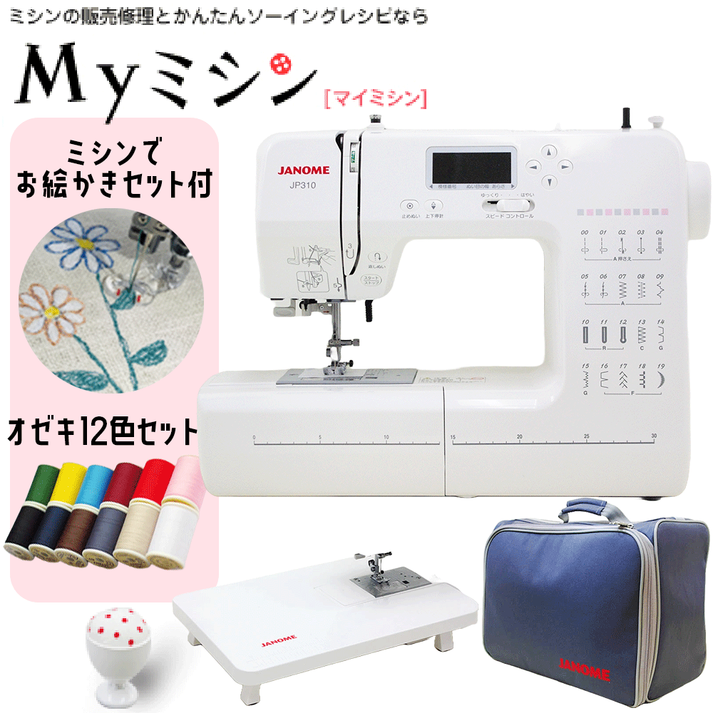 乐天商城 - ≪P10倍！今ならミシンでお絵かきセット＆オゼキ12色糸プレゼント≫ジャノメ コンピューターミシン 「JP310」自動糸調子 初心者 初めてのミシン かんたん操作【最大5年保証】