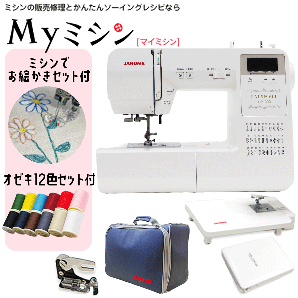 ≪P10倍！今ならミシンでお絵かきセット＆オゼキ12色糸セットプレゼント≫ジャノメ　...