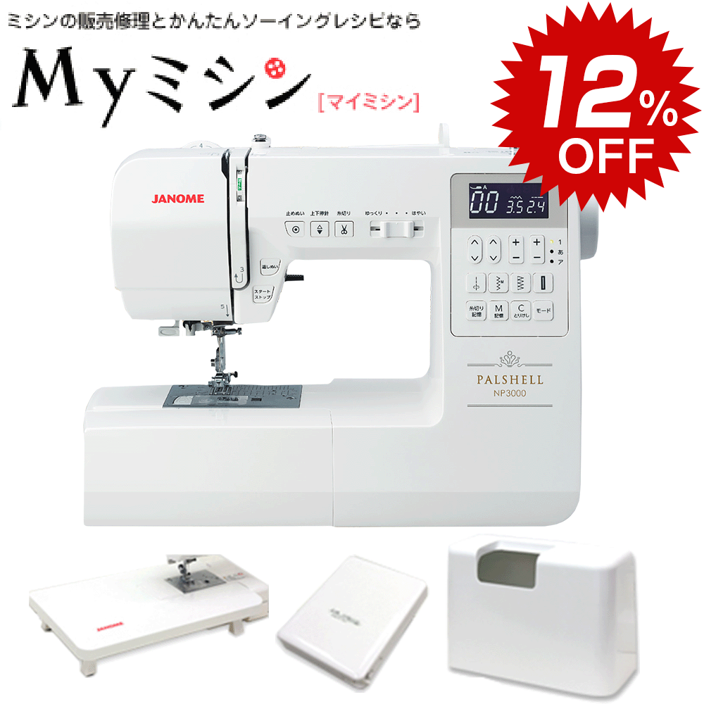 ≪ジャンル限定SALE12％割引！さらにP20倍！≫ジャノメ コンピューターミシン NP3000...