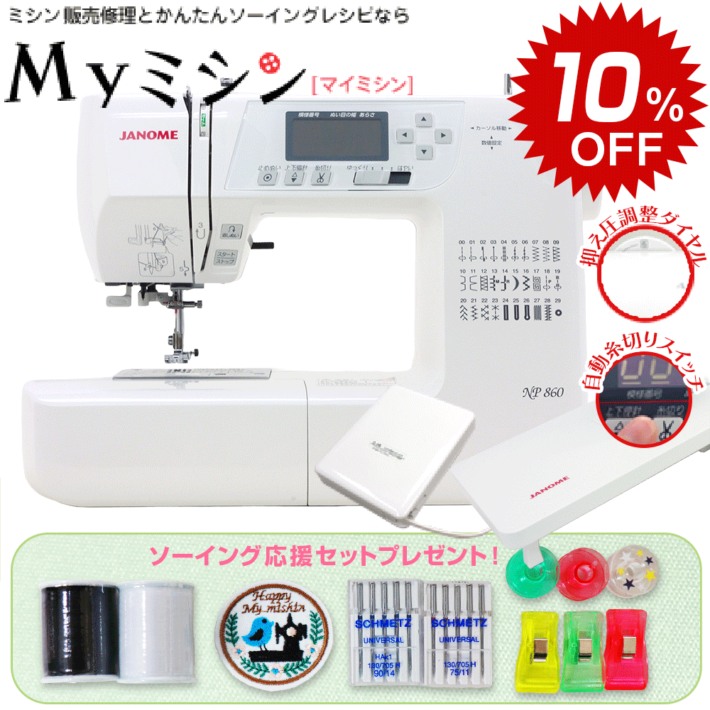 ≪楽天セール10％割引特価！さらにP10倍！ソーイング応援セット付き！≫ジャノメ コンピューターミシン NP860　【押え…