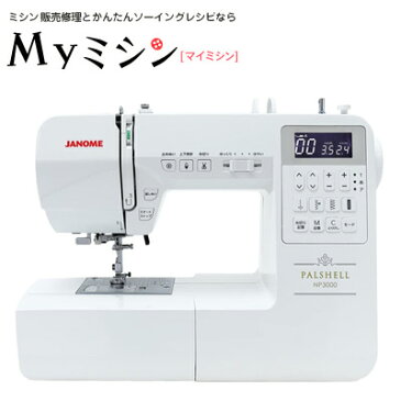 ポイント15倍!サイドカッター・12色ミシン糸付き!ジャノメコンピューターミシンNP3000 パルシェルシリーズの最上位機種!ワイドテーブルとフットコントローラー付き!【5年保証】【送料無料】 【楽ギフ_のし宛書】