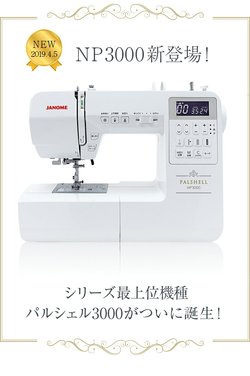 ≪ジャンル限定SALE12％割引！さらにP20倍！≫ジャノメ コンピューターミシン NP3000...
