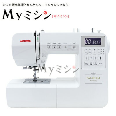 【5,000円オフクーポンあり！】ポイント20倍！ジャノメコンピューターミシンNP3000 パルシェルシリーズの最上位機種！ワイドテーブルとフットコントローラー付き！【5年保証】【送料無料】 【楽ギフ_のし宛書】