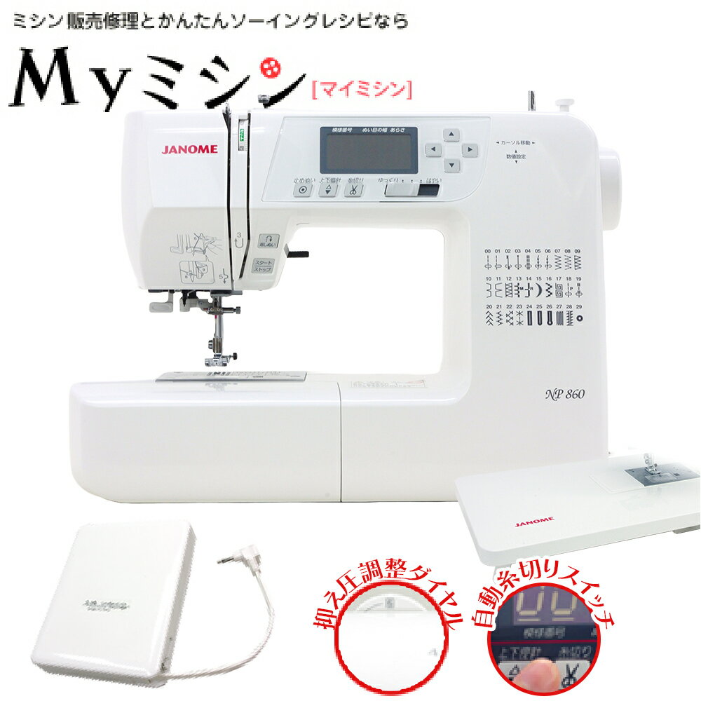 ≪P15倍!≫ ジャノメ コンピューターミシン NP860 【押え圧6段階、糸切り機能がついて、この価格!】【最大5年保証】【送料無料】